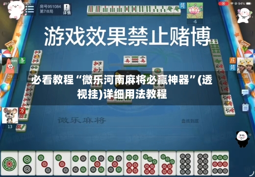 必看教程“微乐河南麻将必赢神器	”(透视挂)详细用法教程-第1张图片