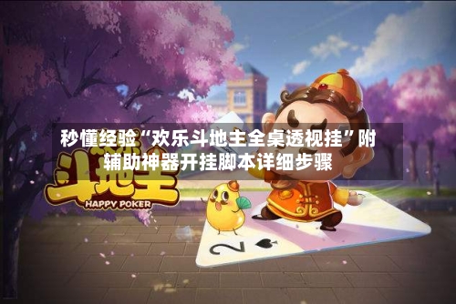 秒懂经验“欢乐斗地主全桌透视挂”附辅助神器开挂脚本详细步骤-第1张图片