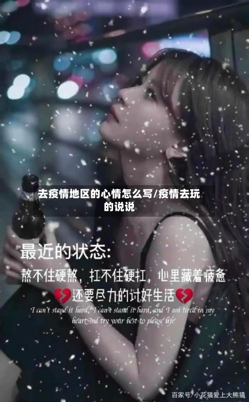 去疫情地区的心情怎么写/疫情去玩的说说-第1张图片