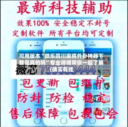 可用版本“微乐四川麻将外卦神器下载是真的吗”专业师傅带你一起了解(确实有挂-第1张图片