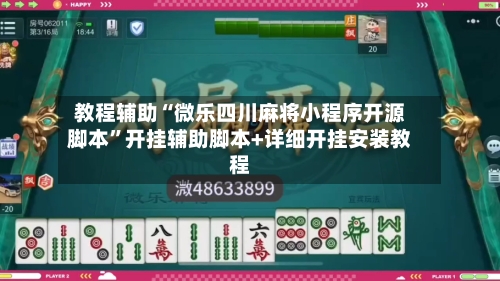 教程辅助“微乐四川麻将小程序开源脚本	”开挂辅助脚本+详细开挂安装教程-第1张图片