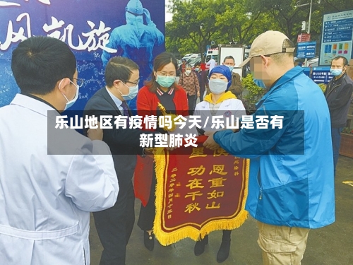 乐山地区有疫情吗今天/乐山是否有新型肺炎-第1张图片