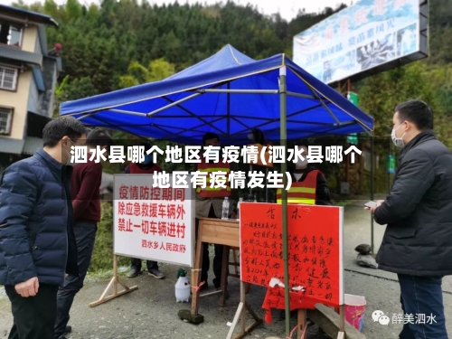 泗水县哪个地区有疫情(泗水县哪个地区有疫情发生)-第1张图片