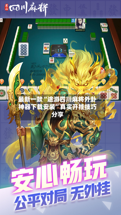最新一款“途游四川麻将外卦神器下载安装”真实开挂技巧分享-第1张图片