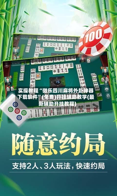 实操教程“微乐四川麻将外卦神器下载软件”(免费)开挂辅助教学(最新辅助开挂教程)-第1张图片