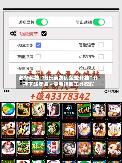 必备科技“微乐亲友房免费开挂”开挂下载安装 - 最新辅助工具教程-第1张图片