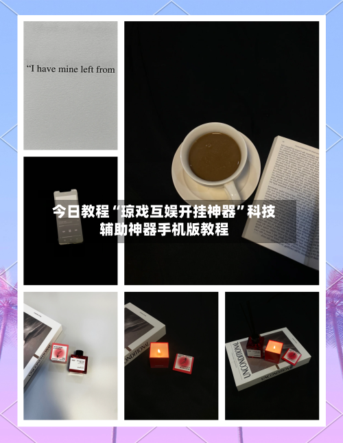 今日教程“琼戏互娱开挂神器”科技辅助神器手机版教程-第1张图片