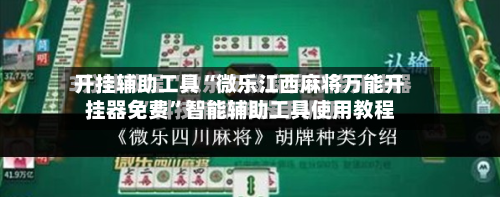 开挂辅助工具“微乐江西麻将万能开挂器免费”智能辅助工具使用教程-第1张图片