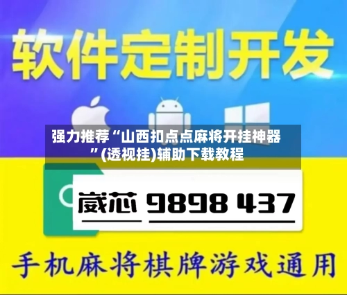 强力推荐“山西扣点点麻将开挂神器	”(透视挂)辅助下载教程-第1张图片