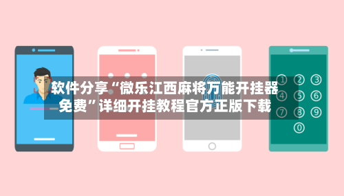 软件分享“微乐江西麻将万能开挂器免费	”详细开挂教程官方正版下载-第1张图片