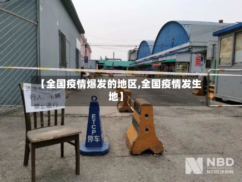【全国疫情爆发的地区,全国疫情发生地】-第1张图片