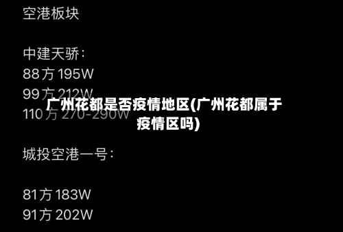 广州花都是否疫情地区(广州花都属于疫情区吗)-第1张图片