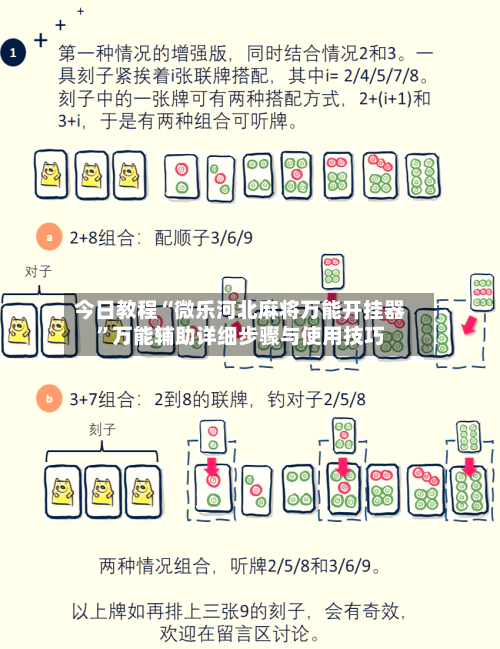 今日教程“微乐河北麻将万能开挂器	”万能辅助详细步骤与使用技巧-第1张图片