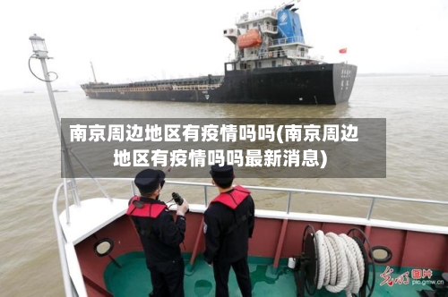 南京周边地区有疫情吗吗(南京周边地区有疫情吗吗最新消息)-第1张图片