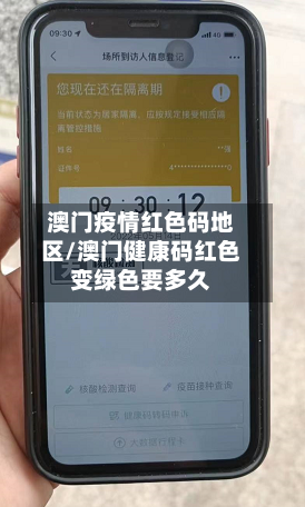 澳门疫情红色码地区/澳门健康码红色变绿色要多久-第1张图片