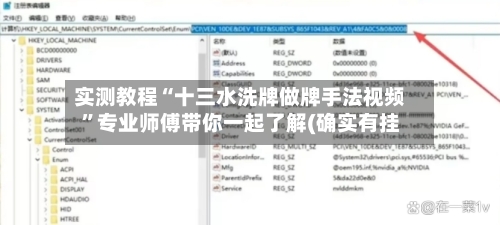 实测教程“十三水洗牌做牌手法视频”专业师傅带你一起了解(确实有挂-第1张图片