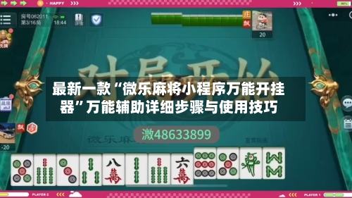 最新一款“微乐麻将小程序万能开挂器”万能辅助详细步骤与使用技巧-第1张图片