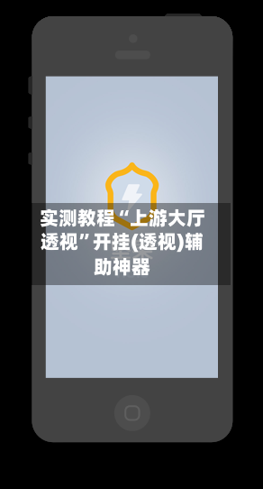 实测教程“上游大厅透视”开挂(透视)辅助神器-第1张图片