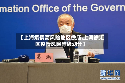 【上海疫情高风险地区徐庙,上海徐汇区疫情风险等级划分】-第1张图片