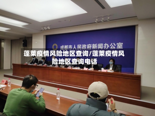 蓬莱疫情风险地区查询/蓬莱疫情风险地区查询电话-第1张图片