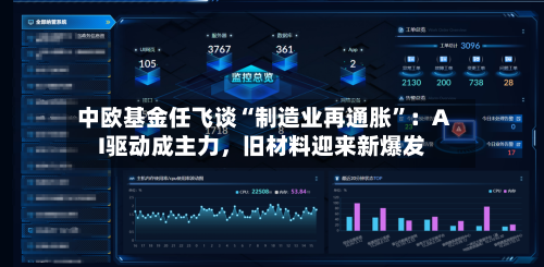 中欧基金任飞谈“制造业再通胀”：AI驱动成主力	，旧材料迎来新爆发-第1张图片