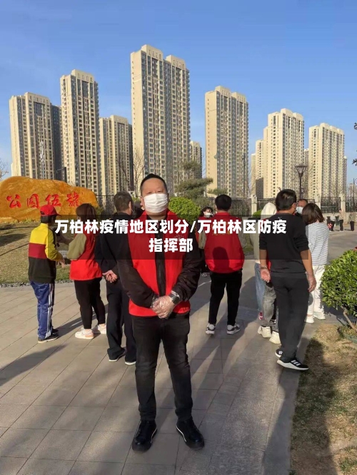 万柏林疫情地区划分/万柏林区防疫指挥部-第1张图片