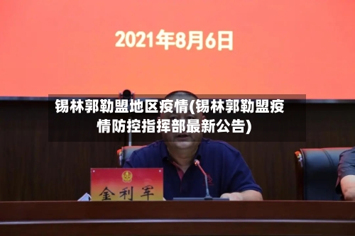 锡林郭勒盟地区疫情(锡林郭勒盟疫情防控指挥部最新公告)-第1张图片