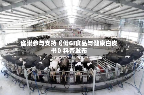 雀巢参与支持《低GI食品与健康白皮书》科普发布-第1张图片