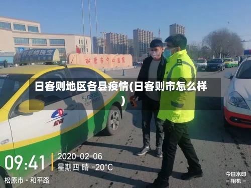 日客则地区各县疫情(日客则市怎么样)-第1张图片