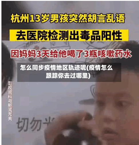怎么同步疫情地区轨迹呢(疫情怎么跟踪你去过哪里)-第1张图片