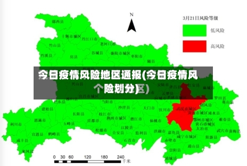 今日疫情风险地区通报(今日疫情风险划分)-第1张图片