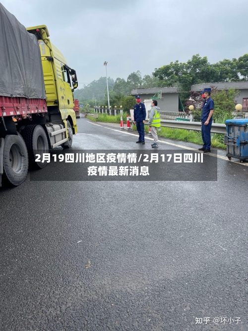 2月19四川地区疫情情/2月17日四川疫情最新消息-第1张图片