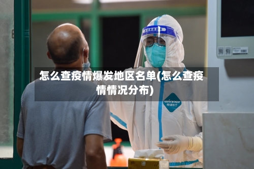 怎么查疫情爆发地区名单(怎么查疫情情况分布)-第1张图片
