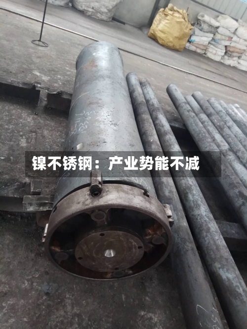 镍不锈钢：产业势能不减-第1张图片