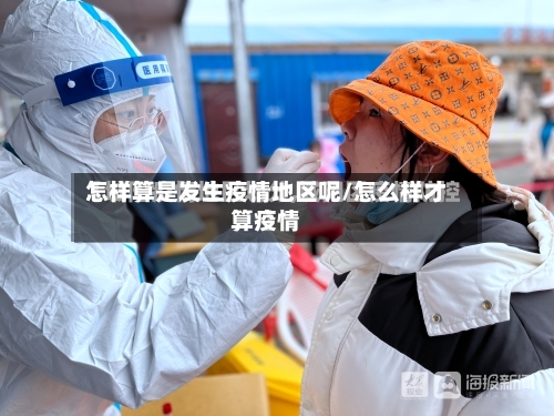 怎样算是发生疫情地区呢/怎么样才算疫情-第1张图片