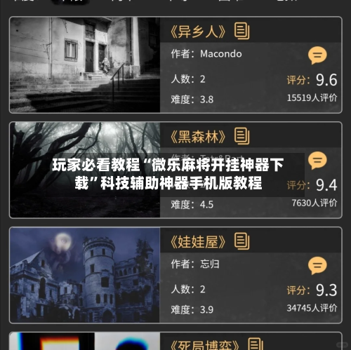 玩家必看教程“微乐麻将开挂神器下载”科技辅助神器手机版教程-第1张图片