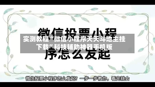 实测教程“微信小程序天天斗地主挂下载”科技辅助神器手机版-第1张图片