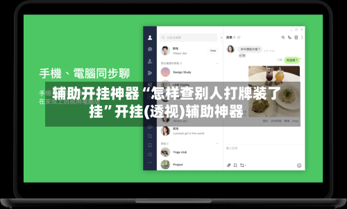 辅助开挂神器“怎样查别人打牌装了挂	”开挂(透视)辅助神器-第1张图片