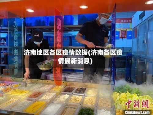 济南地区各区疫情数据(济南各区疫情最新消息)-第1张图片