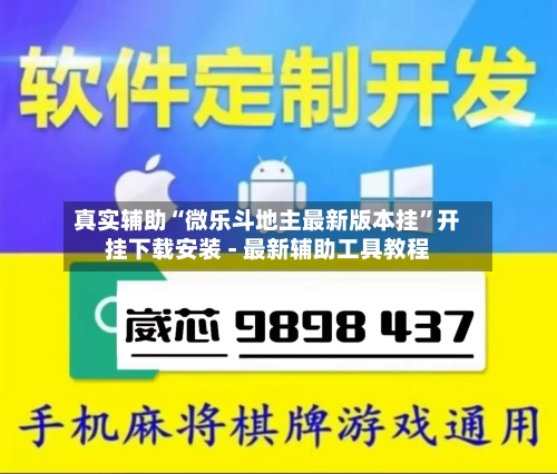 真实辅助“微乐斗地主最新版本挂”开挂下载安装 - 最新辅助工具教程-第1张图片