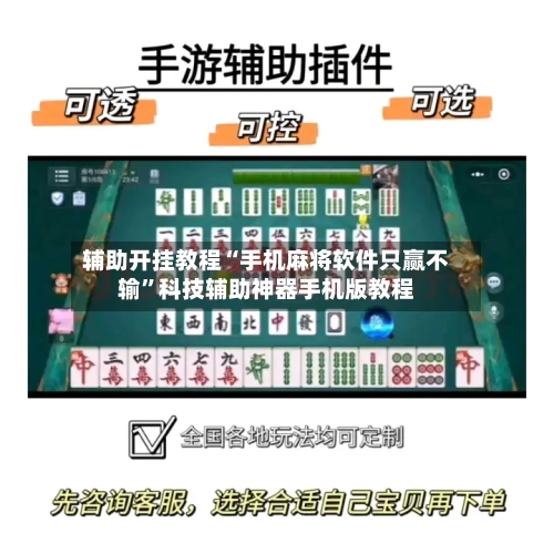 辅助开挂教程“手机麻将软件只赢不输”科技辅助神器手机版教程-第1张图片