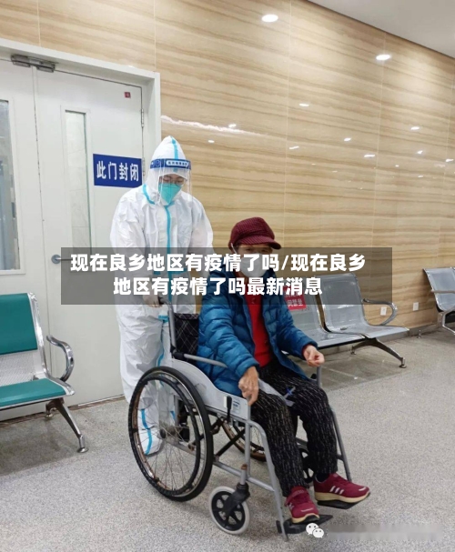 现在良乡地区有疫情了吗/现在良乡地区有疫情了吗最新消息-第1张图片