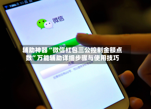 辅助神器“微信红包三公控制金额点数”万能辅助详细步骤与使用技巧-第1张图片
