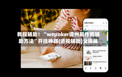 教程辅助！“wepoker德州局作弊辅助方法”开挂神器{透视辅助}全揭秘-第1张图片