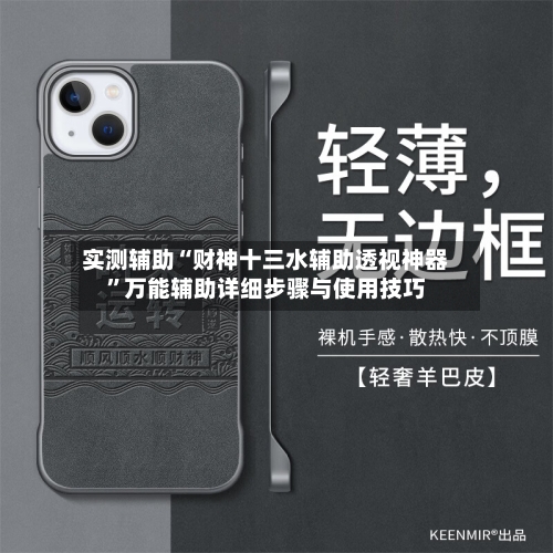 实测辅助“财神十三水辅助透视神器”万能辅助详细步骤与使用技巧-第1张图片