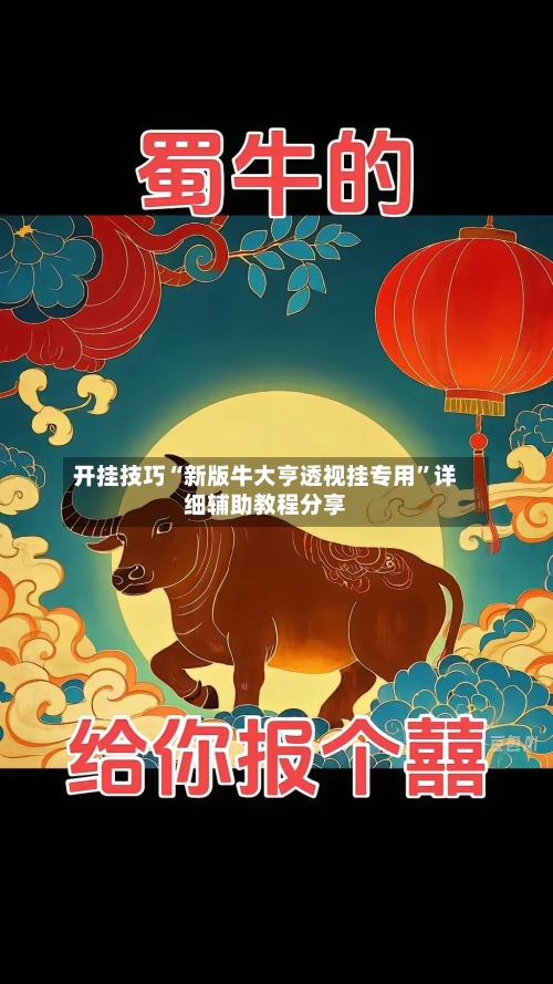 开挂技巧“新版牛大亨透视挂专用	”详细辅助教程分享-第1张图片