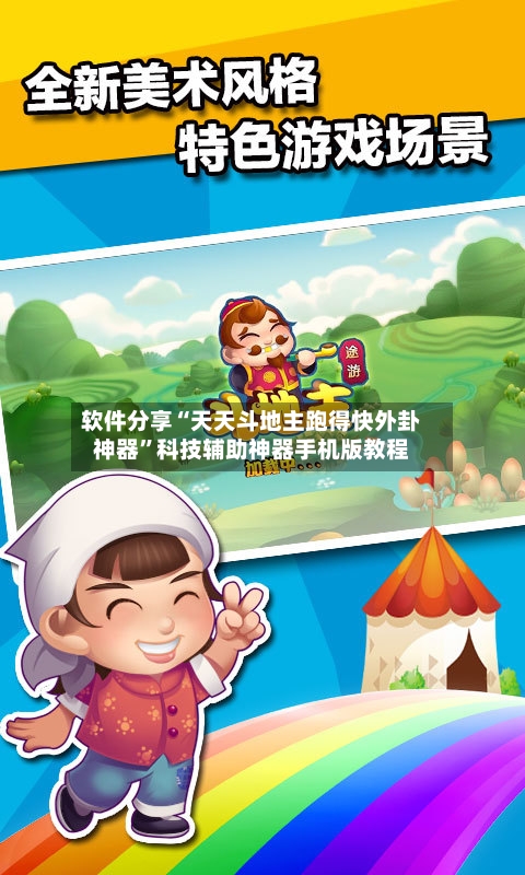 软件分享“天天斗地主跑得快外卦神器	”科技辅助神器手机版教程-第1张图片