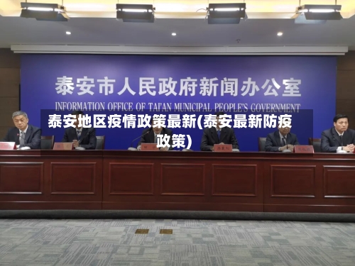 泰安地区疫情政策最新(泰安最新防疫政策)-第1张图片