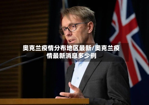 奥克兰疫情分布地区最新/奥克兰疫情最新消息多少例-第1张图片