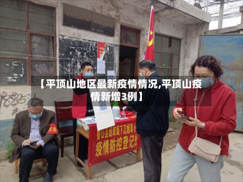 【平顶山地区最新疫情情况,平顶山疫情新增3例】-第1张图片